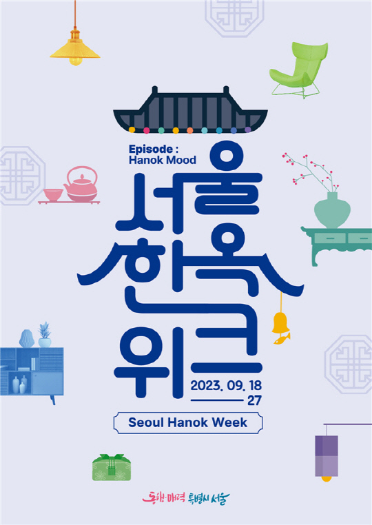 "서울 한옥의 매력 만끽하세요"…18일 `서울한옥위크` 첫선